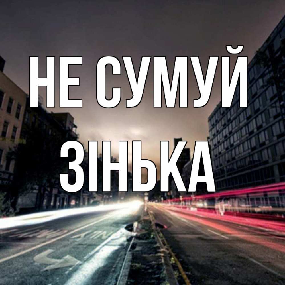 Открытка на каждый день з підписом, Зінька Не сумуй съемка ночью Прикольна листівка з побажанням онлайн скачати безкоштовно 