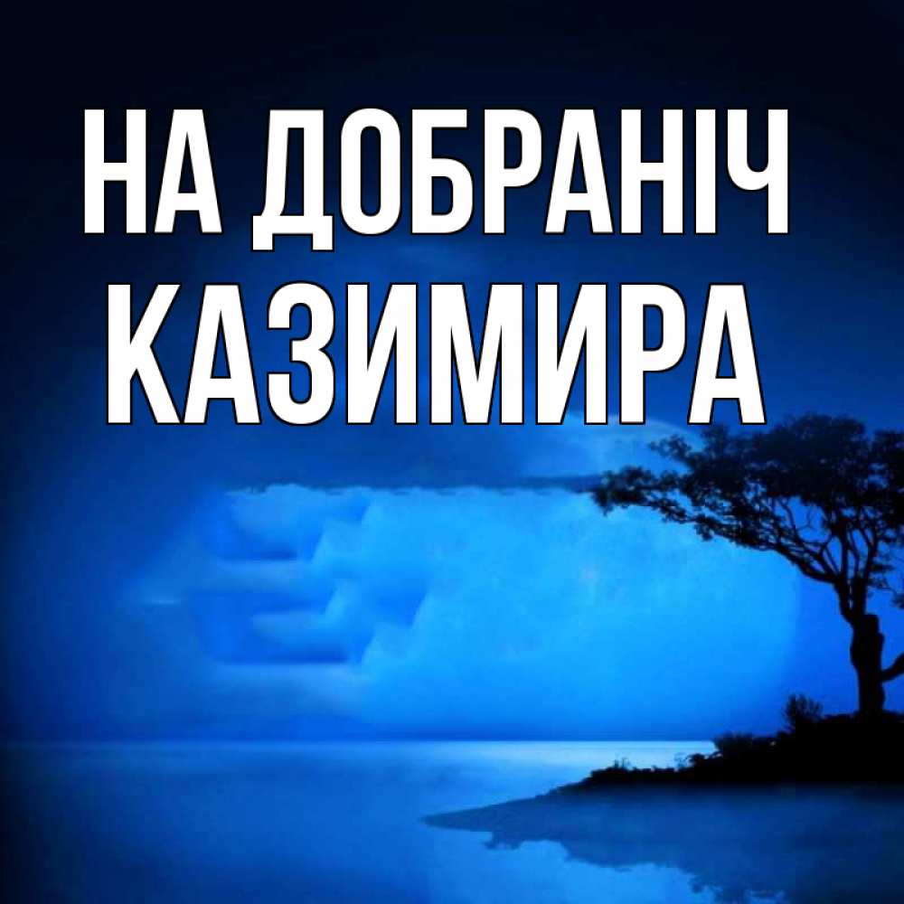 Открытка на каждый день з підписом, Казимира На добраніч ночное побережье Прикольна листівка з побажанням онлайн скачати безкоштовно 
