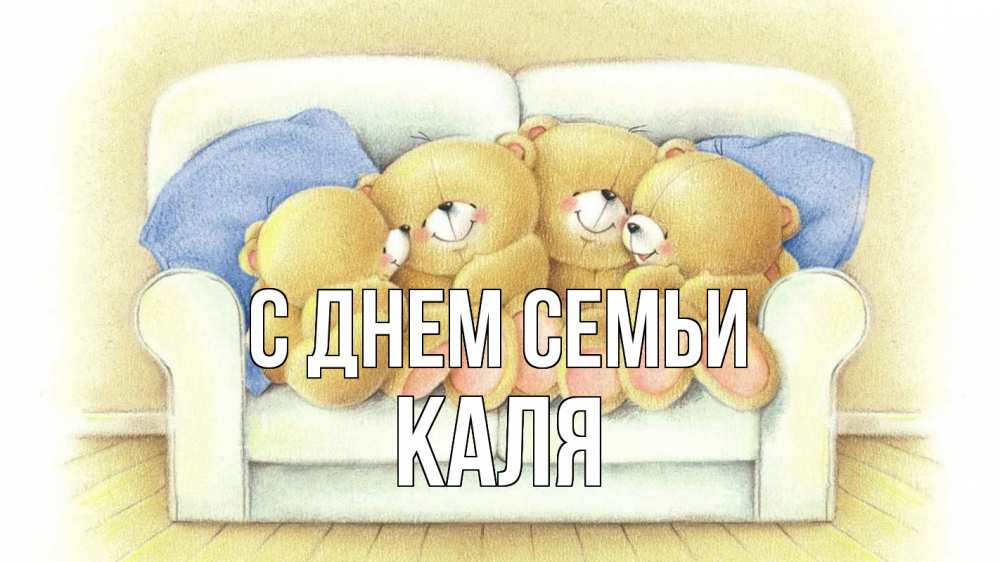 Открытка на каждый день з підписом, Каля С днем семьи с днем семьи Прикольна листівка з побажанням онлайн скачати безкоштовно 
