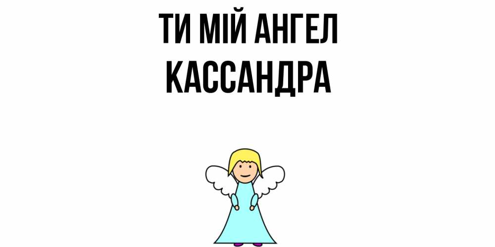 Открытка на каждый день з підписом, Кассандра Ти мій ангел ангел Прикольна листівка з побажанням онлайн скачати безкоштовно 