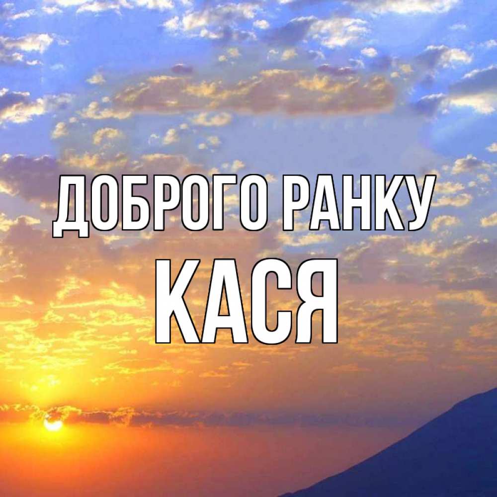 Открытка на каждый день з підписом, Кася Доброго ранку облака и солнце Прикольна листівка з побажанням онлайн скачати безкоштовно 