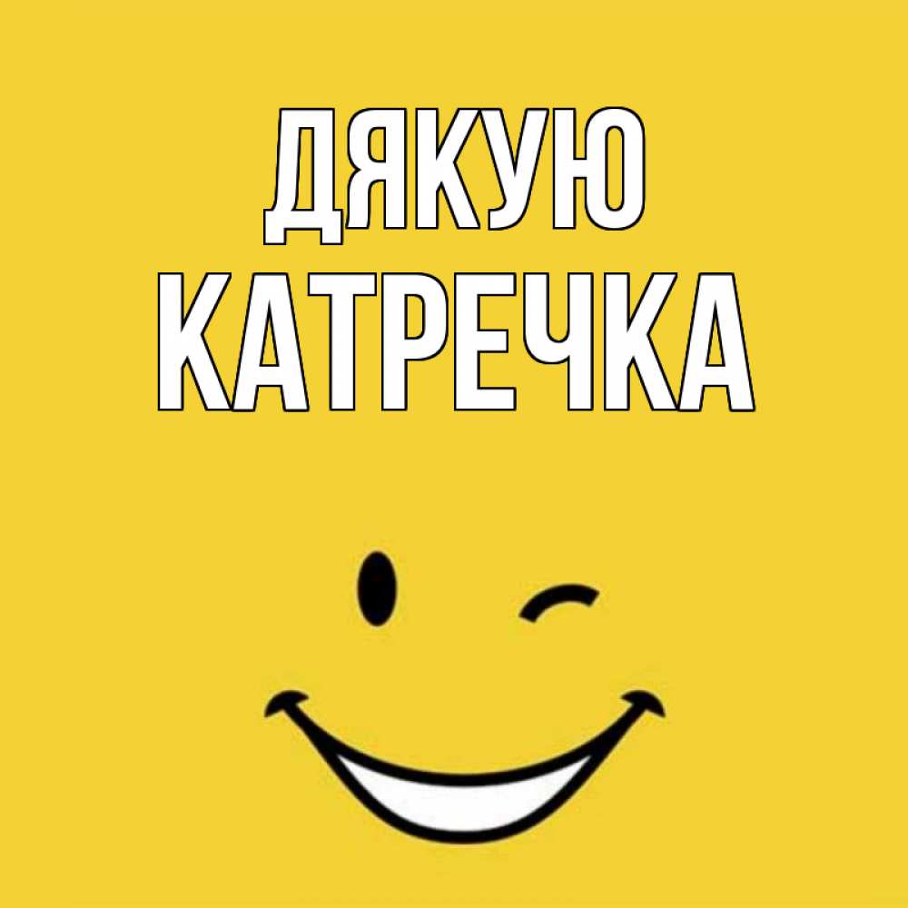 Открытка на каждый день з підписом, Катречка Дякую благодарю и улыбаюсь Прикольна листівка з побажанням онлайн скачати безкоштовно 