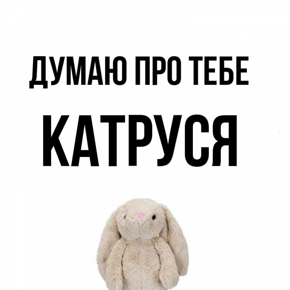 Открытка на каждый день з підписом, Катруся Думаю про тебе открытки с текстами и подписями Прикольна листівка з побажанням онлайн скачати безкоштовно 