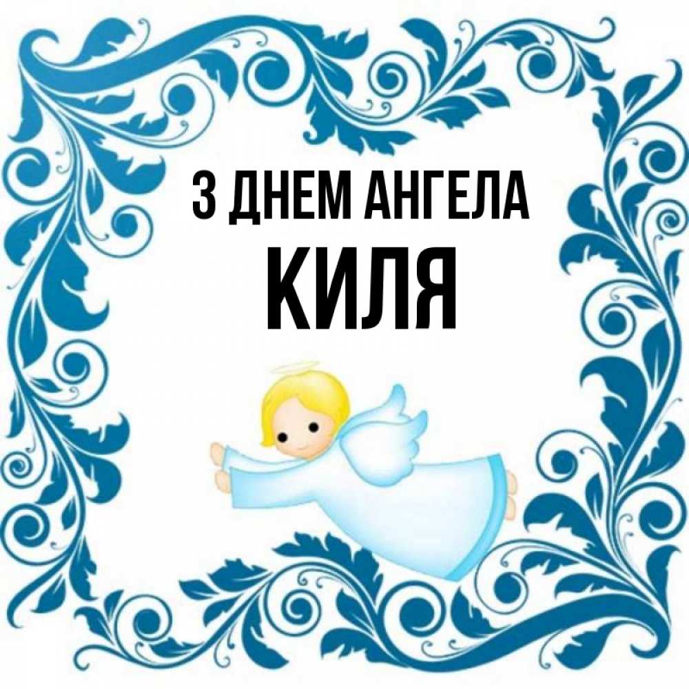 Открытка на каждый день з підписом, Киля З Днем ангела девочка ангел и синяя рамка Прикольна листівка з побажанням онлайн скачати безкоштовно 