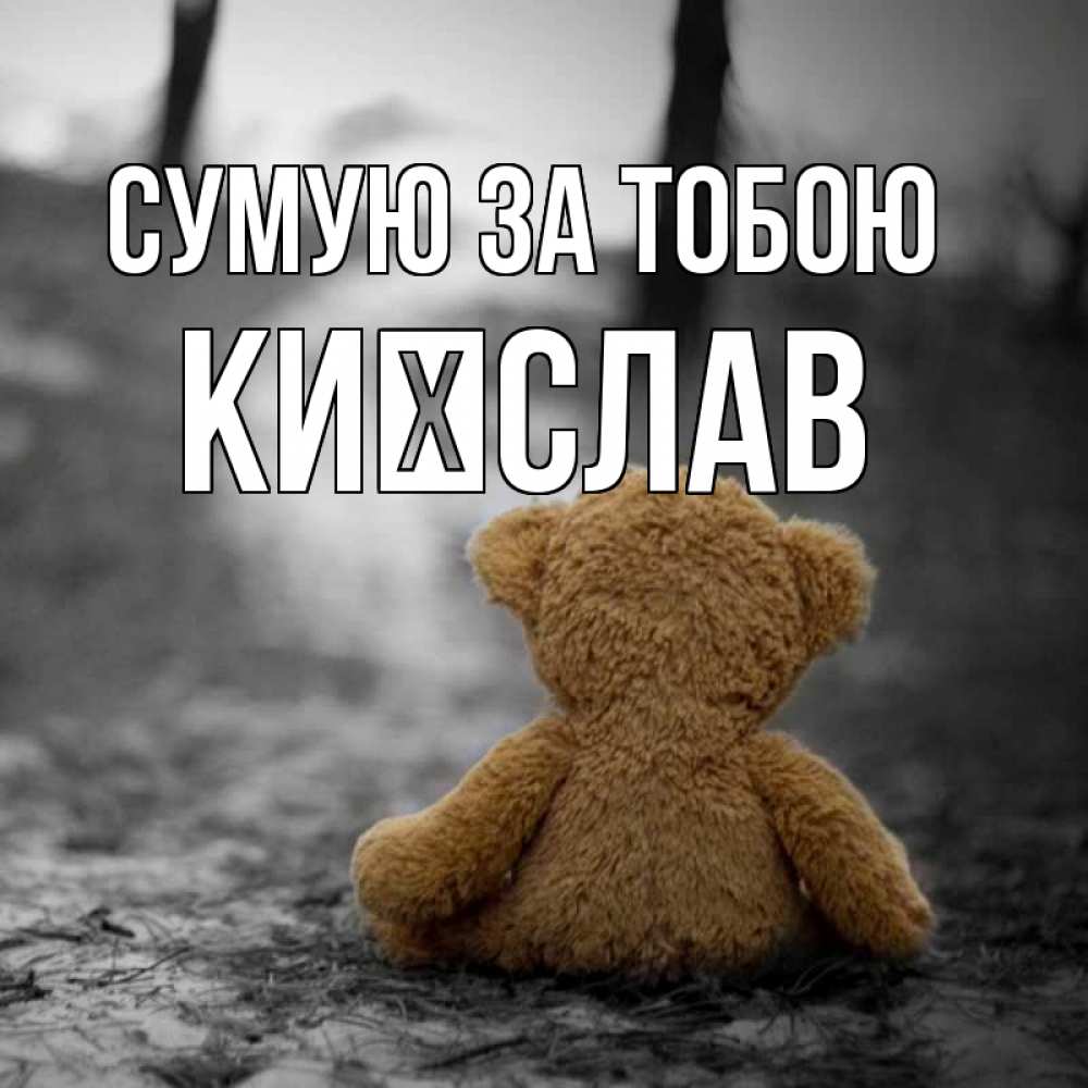 Открытка на каждый день з підписом, Києслав Сумую за тобою красивые открытки Прикольна листівка з побажанням онлайн скачати безкоштовно 