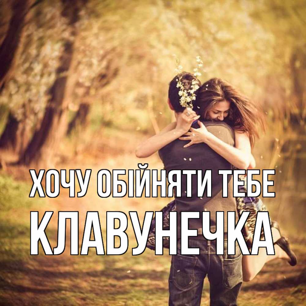 Открытка на каждый день з підписом, Клавунечка Хочу обійняти тебе Лес осенний Прикольна листівка з побажанням онлайн скачати безкоштовно 
