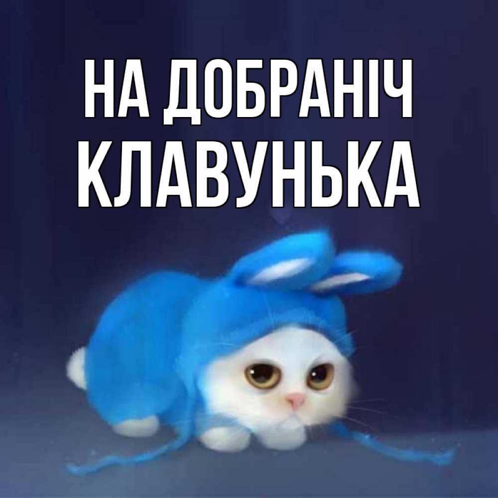 Открытка на каждый день з підписом, Клавунька На добраніч кот в голубом костюме кролика с ушками Прикольна листівка з побажанням онлайн скачати безкоштовно 
