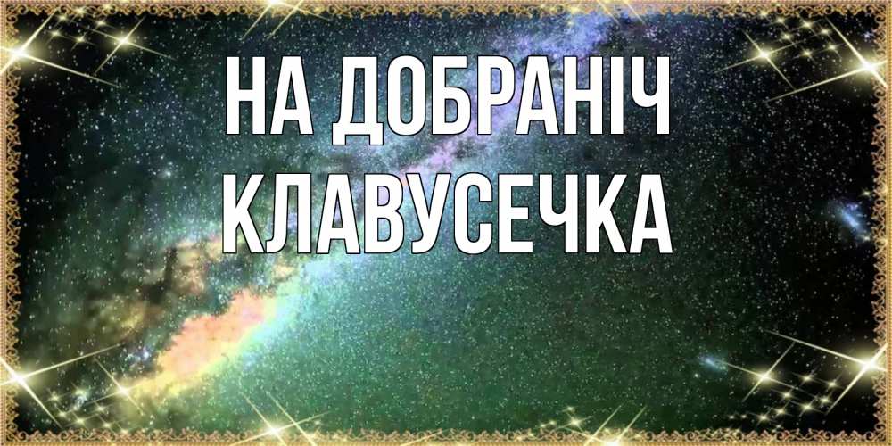 Открытка на каждый день з підписом, Клавусечка На добраніч спи и засыпай и высыпайся Прикольна листівка з побажанням онлайн скачати безкоштовно 
