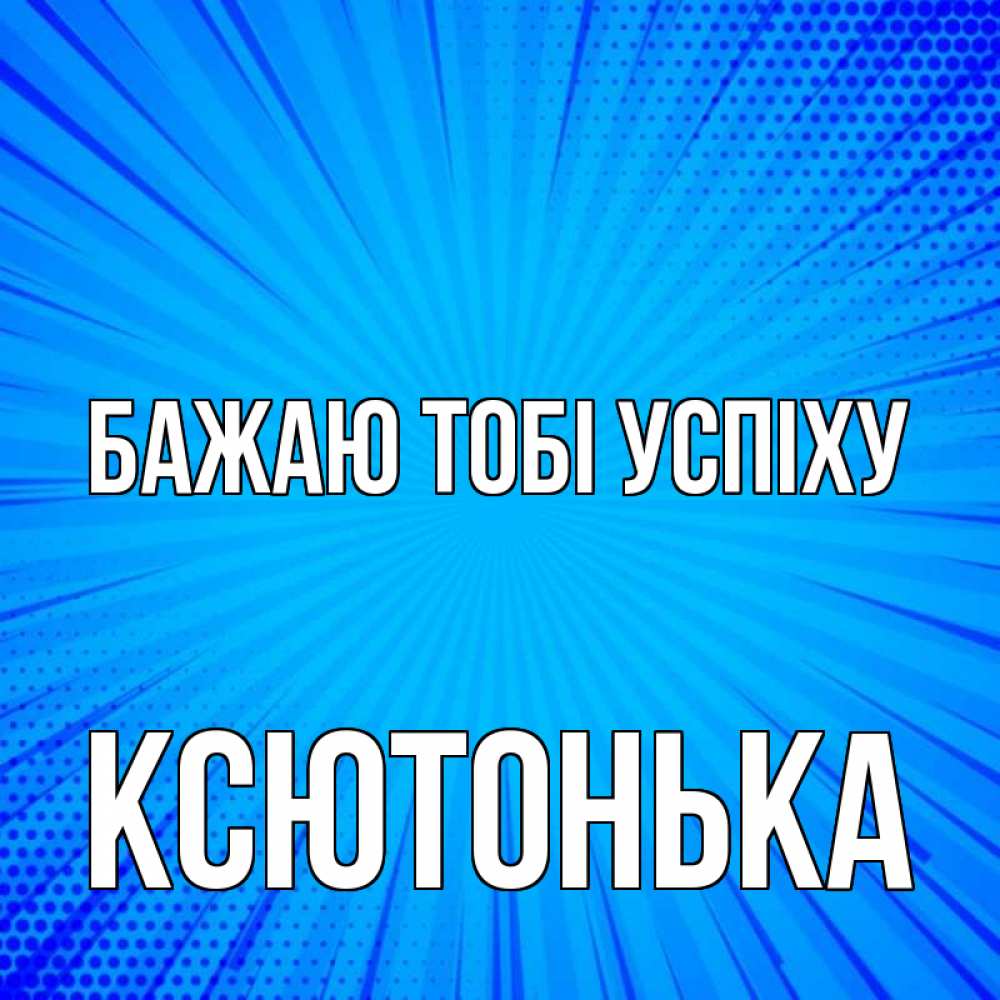 Открытка на каждый день з підписом, Ксютонька Бажаю тобі успіху на удачу Прикольна листівка з побажанням онлайн скачати безкоштовно 