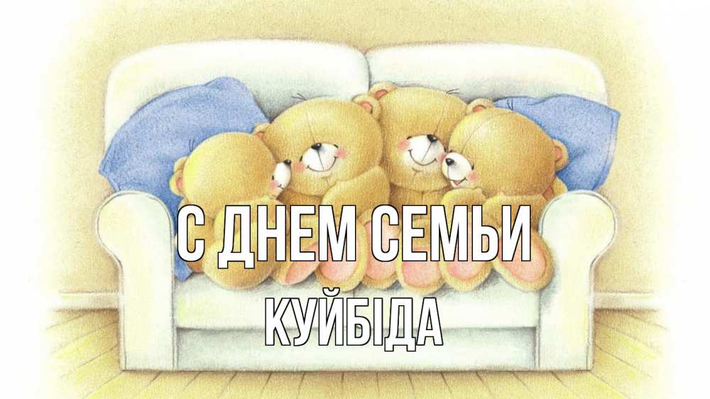 Открытка на каждый день з підписом, Куйбіда С днем семьи с днем семьи Прикольна листівка з побажанням онлайн скачати безкоштовно 