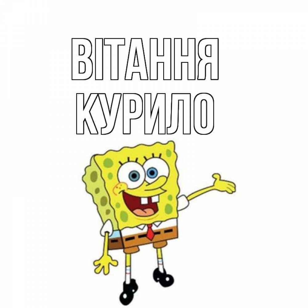 Открытка на каждый день з підписом, Курило Вітання спанч Боб на позитиве Прикольна листівка з побажанням онлайн скачати безкоштовно 