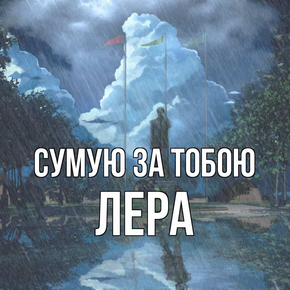 Открытка на каждый день з підписом, Лера Сумую за тобою печалька Прикольна листівка з побажанням онлайн скачати безкоштовно 