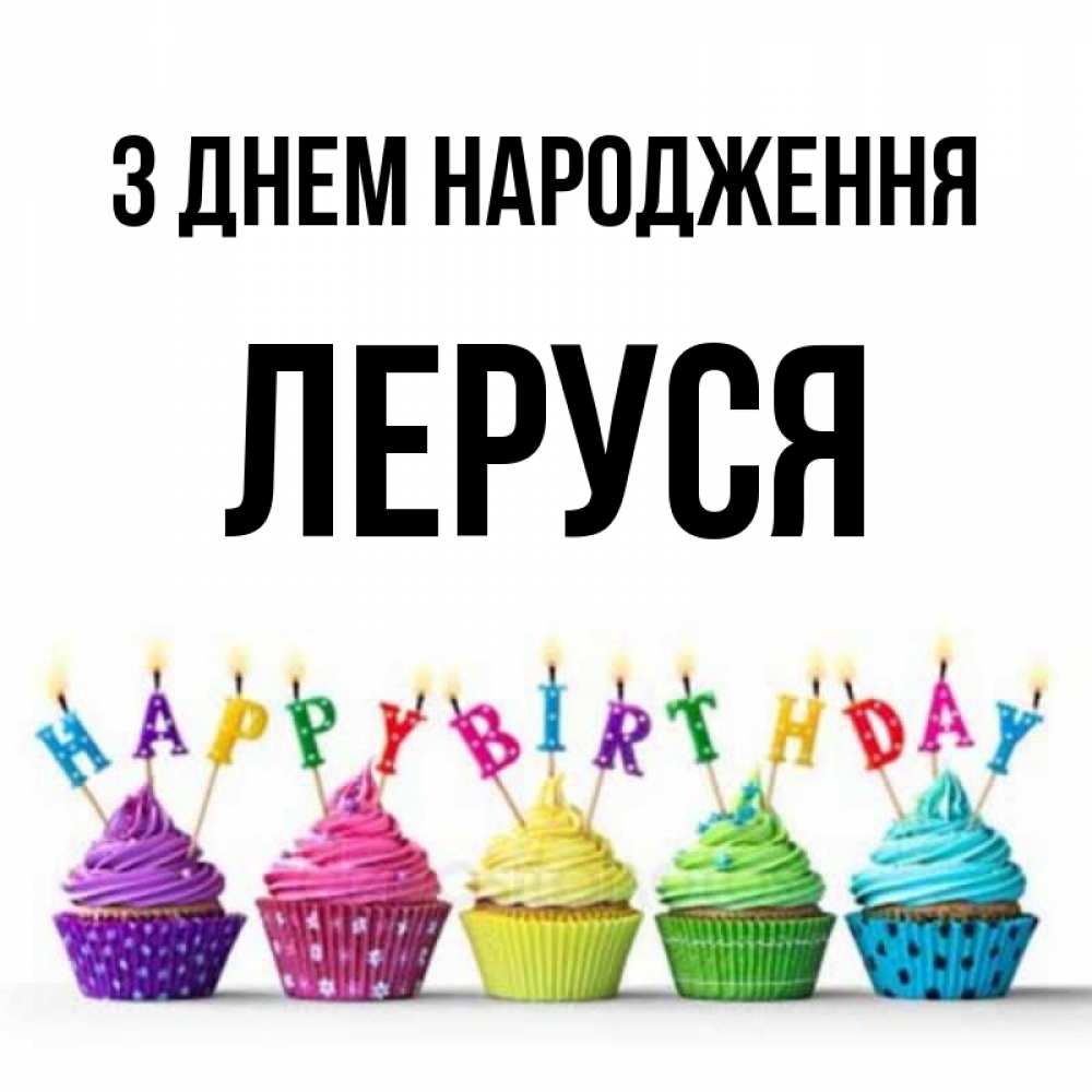 Открытка на каждый день з підписом, Леруся З Днем народження открытка ко дню рождения с разноцветными вкусняшками Прикольна листівка з побажанням онлайн скачати безкоштовно 