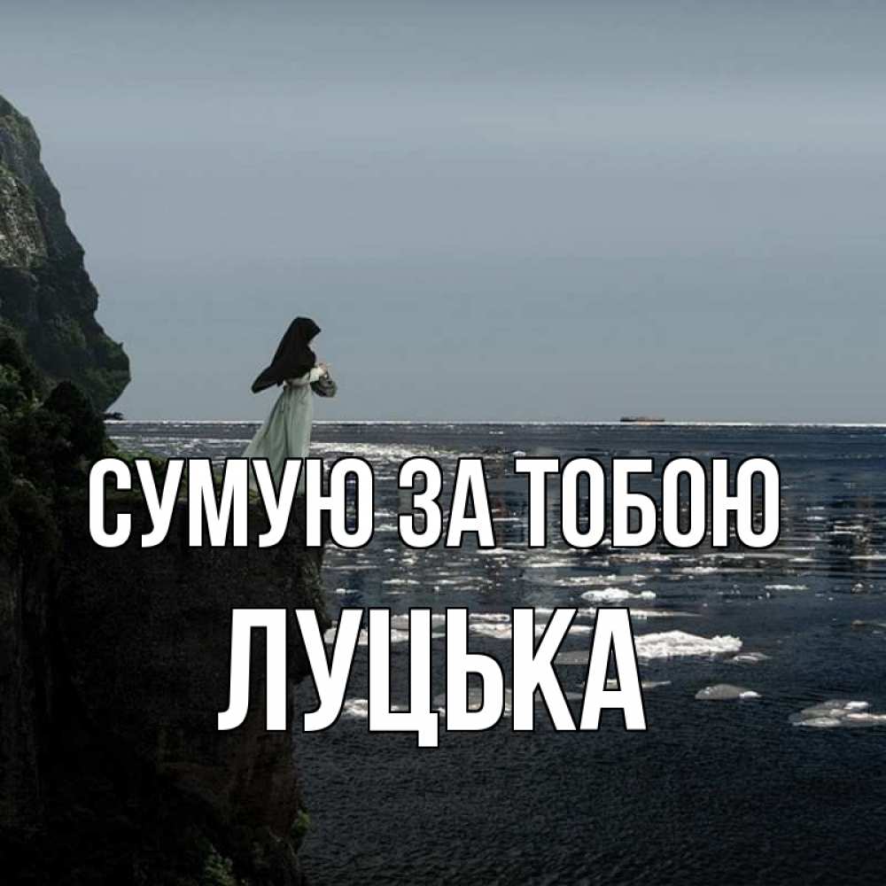 Открытка на каждый день з підписом, Луцька Сумую за тобою жду тебя или в монастырь Прикольна листівка з побажанням онлайн скачати безкоштовно 