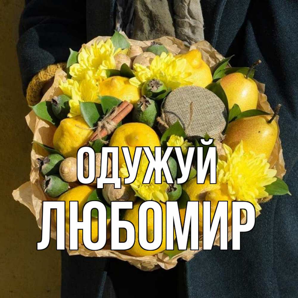 Открытка на каждый день з підписом, Любомир Одужуй букет витаминов Прикольна листівка з побажанням онлайн скачати безкоштовно 