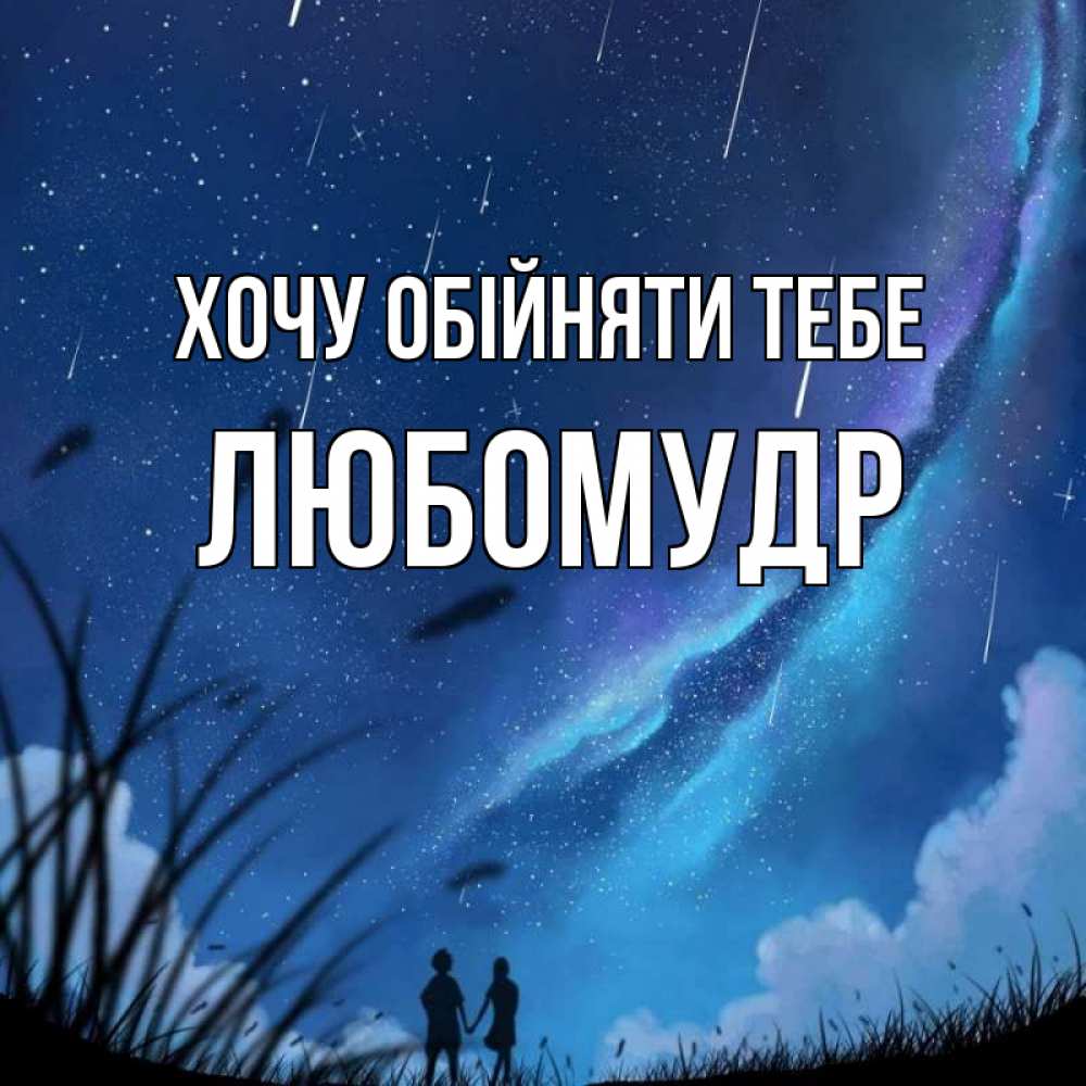 Открытка на каждый день з підписом, Любомудр Хочу обійняти тебе камыши Прикольна листівка з побажанням онлайн скачати безкоштовно 