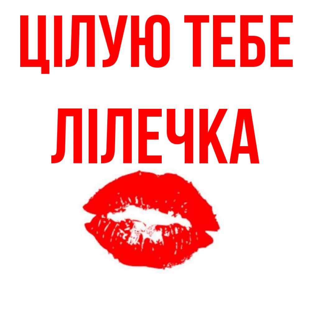 Открытка на каждый день з підписом, Лілечка Цілую тебе помада и губы Прикольна листівка з побажанням онлайн скачати безкоштовно 