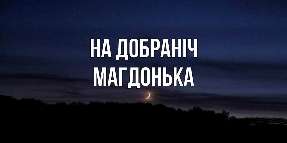 Открытка на каждый день з підписом, Магдонька На добраніч месяц Прикольна листівка з побажанням онлайн скачати безкоштовно 