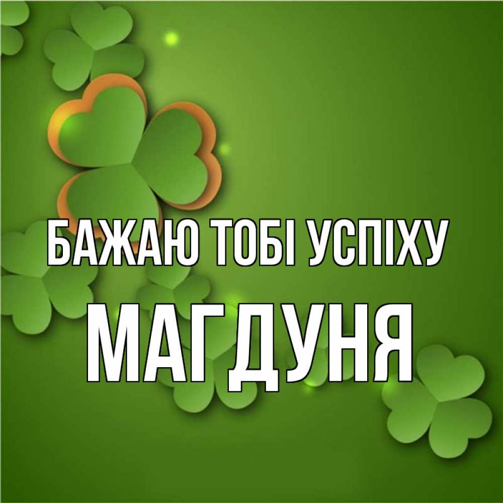 Открытка на каждый день з підписом, Магдуня Бажаю тобі успіху много трехлистных листочков клевера Прикольна листівка з побажанням онлайн скачати безкоштовно 