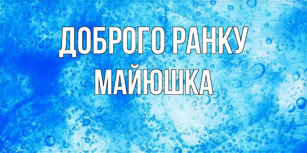 Открытка на каждый день з підписом, Майюшка Доброго ранку хорошее утро под водой Прикольна листівка з побажанням онлайн скачати безкоштовно 