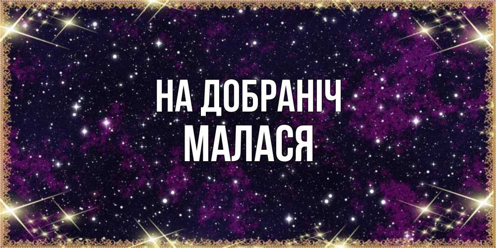 Открытка на каждый день з підписом, Малася На добраніч хорошего сна Прикольна листівка з побажанням онлайн скачати безкоштовно 