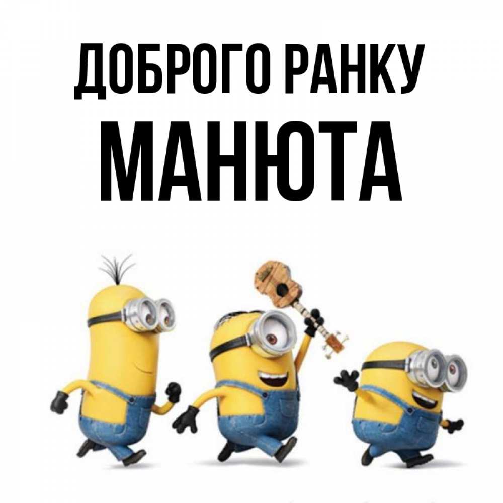 Открытка на каждый день з підписом, Манюта Доброго ранку миньоны и прекрасное утро Прикольна листівка з побажанням онлайн скачати безкоштовно 