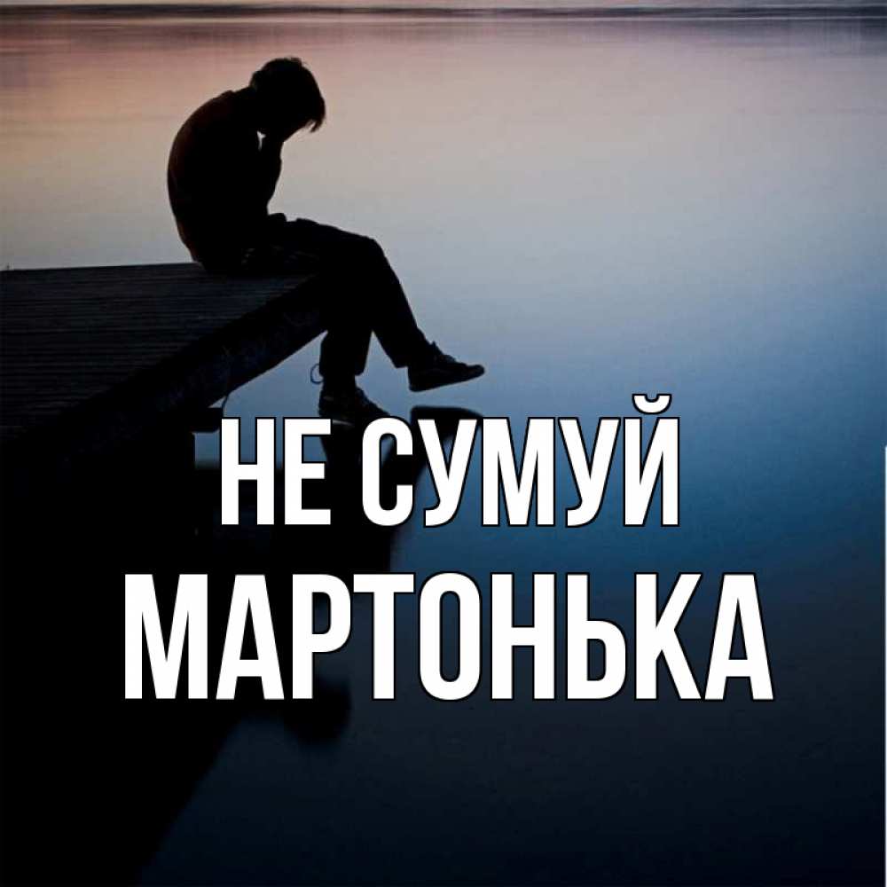 Открытка на каждый день з підписом, Мартонька Не сумуй печаль Прикольна листівка з побажанням онлайн скачати безкоштовно 