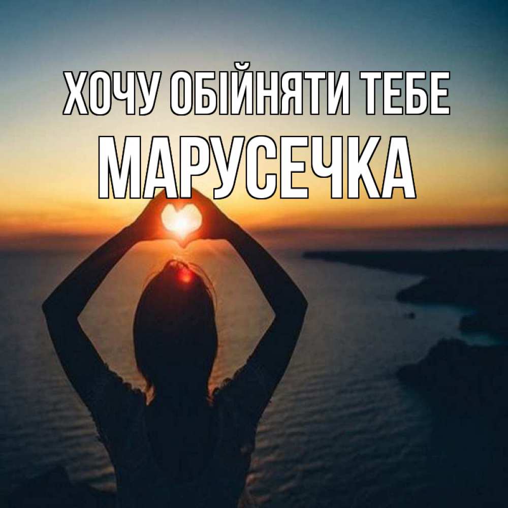 Открытка на каждый день з підписом, Марусечка Хочу обійняти тебе закат на море Прикольна листівка з побажанням онлайн скачати безкоштовно 