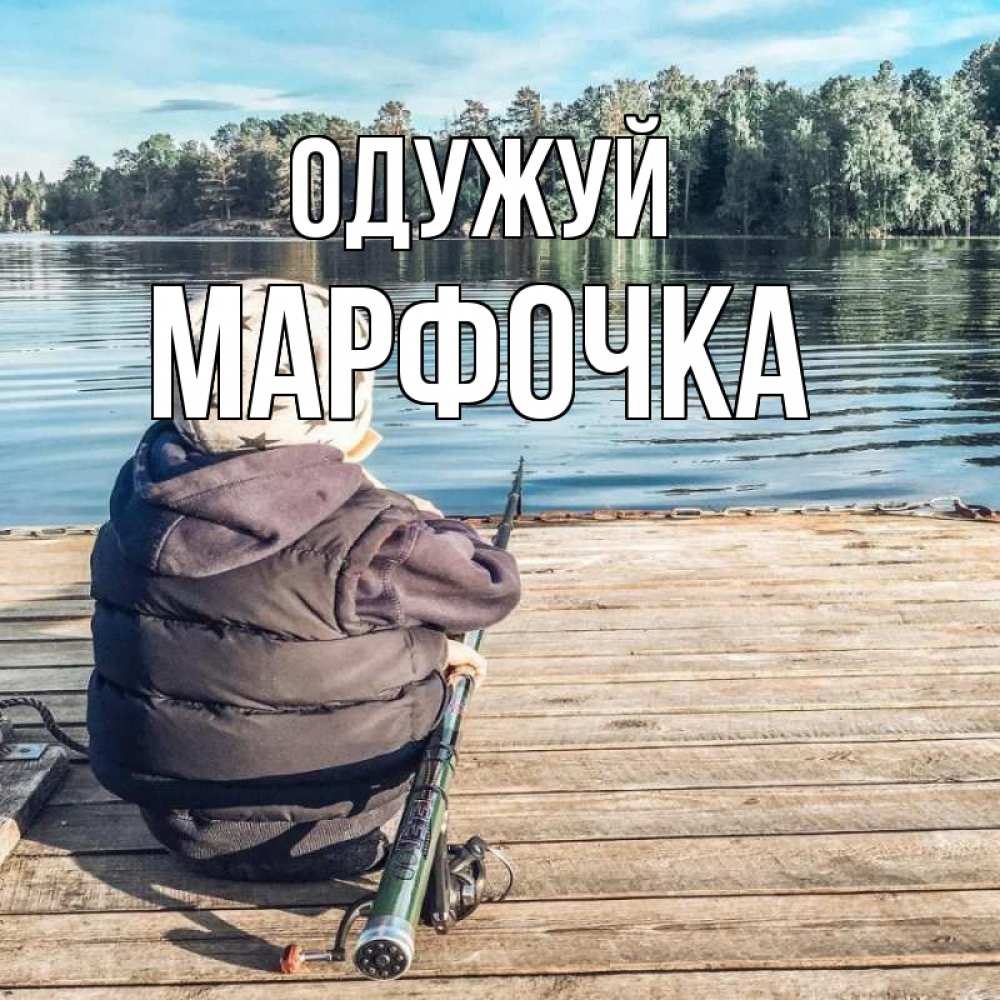 Открытка на каждый день з підписом, Марфочка Одужуй рыбалка Прикольна листівка з побажанням онлайн скачати безкоштовно 