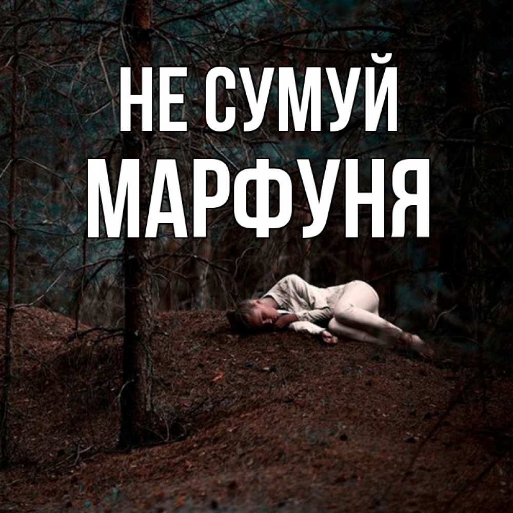 Открытка на каждый день з підписом, Марфуня Не сумуй лес Прикольна листівка з побажанням онлайн скачати безкоштовно 