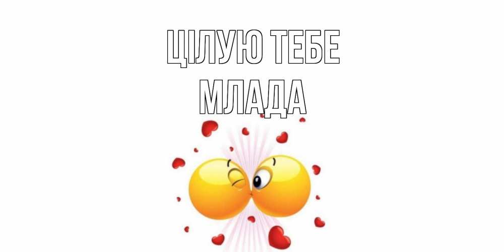 Открытка на каждый день з підписом, Млада Цілую тебе поцелуй Прикольна листівка з побажанням онлайн скачати безкоштовно 