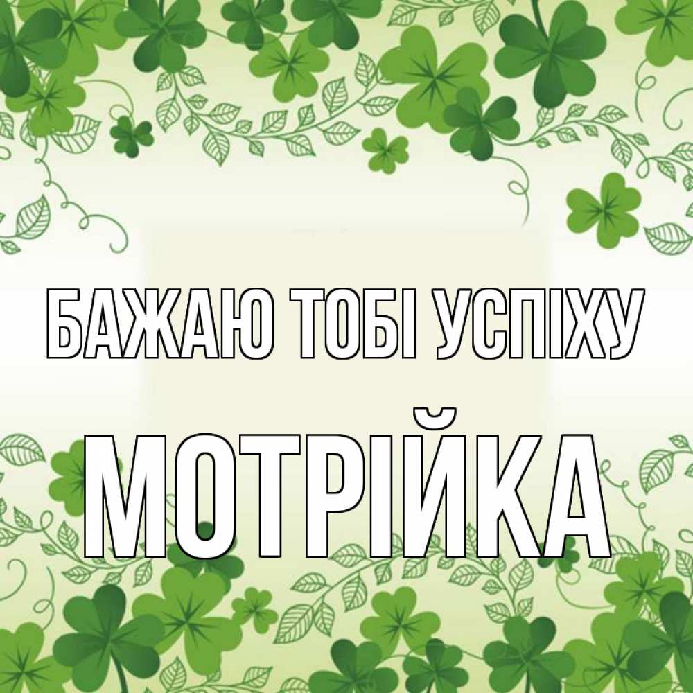 Открытка на каждый день з підписом, Мотрійка Бажаю тобі успіху открытка Прикольна листівка з побажанням онлайн скачати безкоштовно 