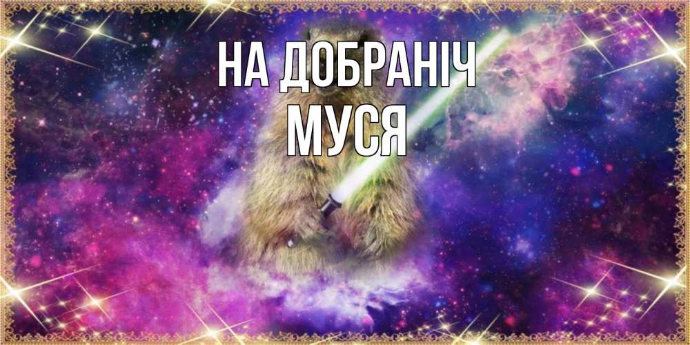 Открытка на каждый день з підписом, Муся На добраніч спокойной ночи  в стиле звездных войн Прикольна листівка з побажанням онлайн скачати безкоштовно 