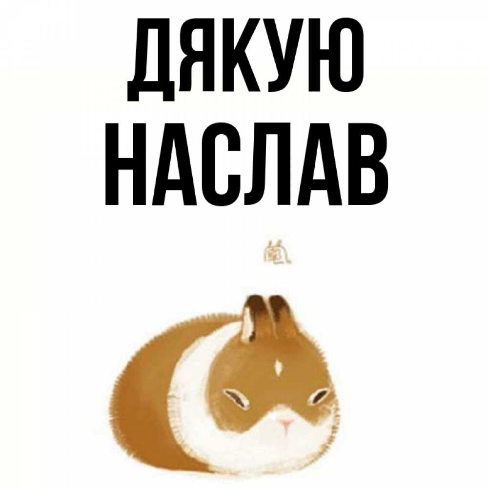 Открытка на каждый день з підписом, Наслав Дякую коричнево белый домашний питомец Прикольна листівка з побажанням онлайн скачати безкоштовно 