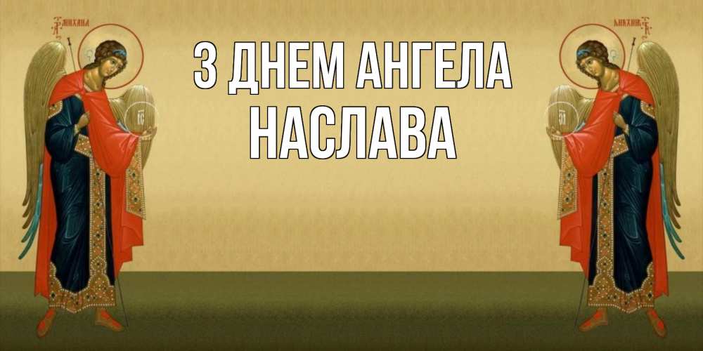 Открытка на каждый день з підписом, Наслава З Днем ангела христианство, праздники, день ангела Прикольна листівка з побажанням онлайн скачати безкоштовно 