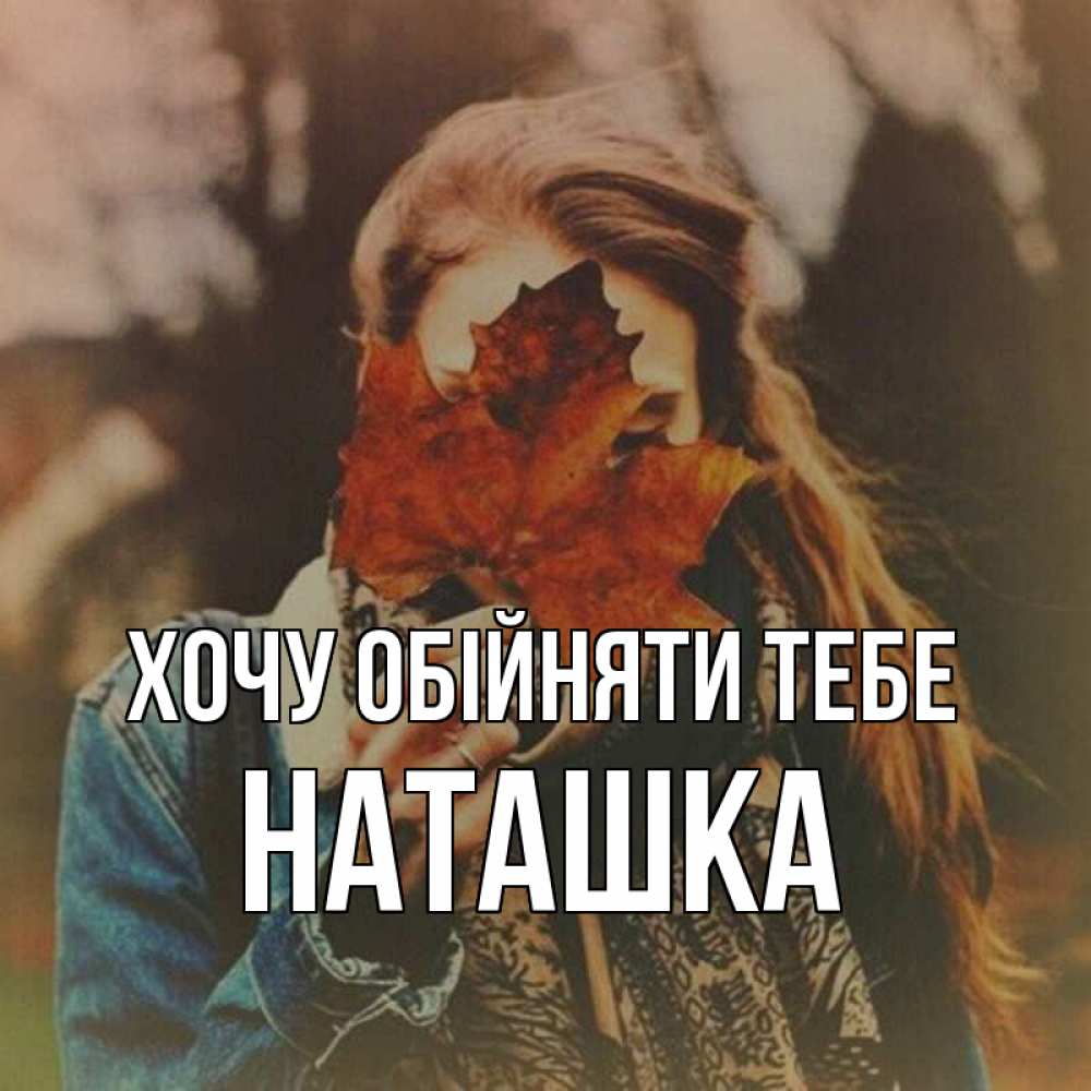 Открытка на каждый день з підписом, Наташка Хочу обійняти тебе осеннее настроение и рыжая Прикольна листівка з побажанням онлайн скачати безкоштовно 