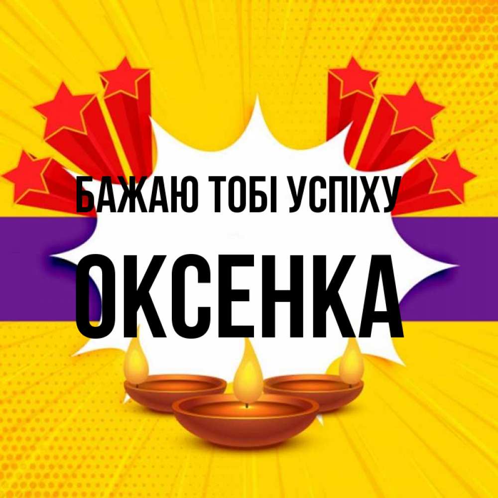 Открытка на каждый день з підписом, Оксенка Бажаю тобі успіху векторное изображение Прикольна листівка з побажанням онлайн скачати безкоштовно 