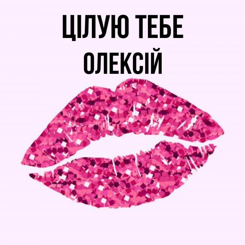 Открытка на каждый день з підписом, Олексій Цілую тебе открытка с женскими губами и поцелуем для парня Прикольна листівка з побажанням онлайн скачати безкоштовно 