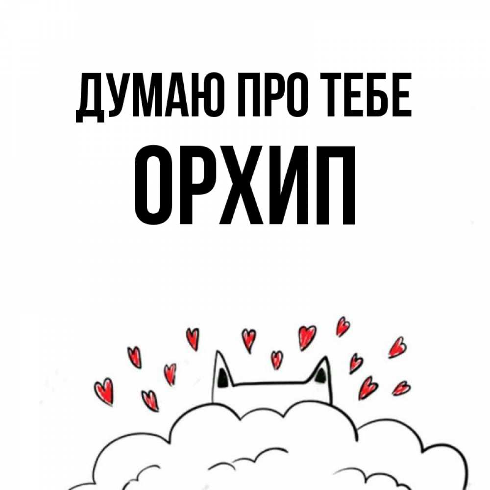 Открытка на каждый день з підписом, Орхип Думаю про тебе кот за облаком Прикольна листівка з побажанням онлайн скачати безкоштовно 