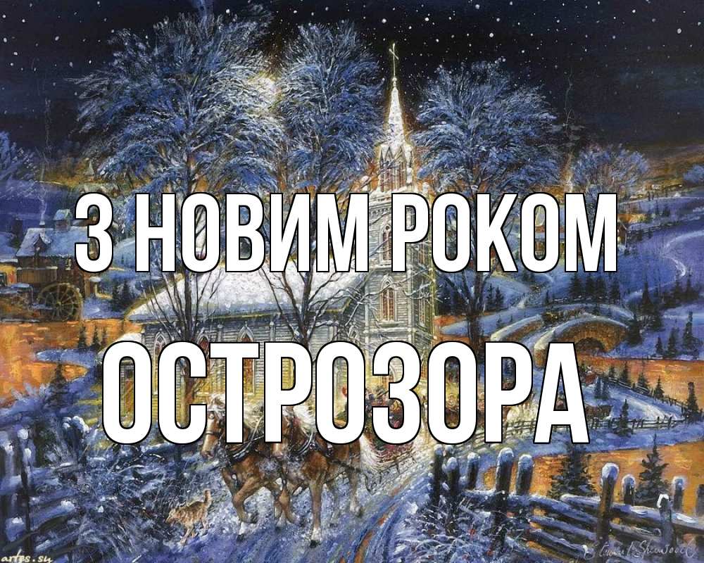 Открытка на каждый день з підписом, Острозора З новим роком упряжка лошадей, лошади, новый год Прикольна листівка з побажанням онлайн скачати безкоштовно 
