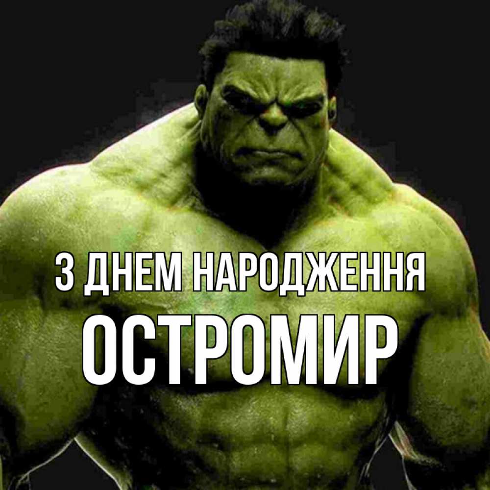 Открытка на каждый день з підписом, Остромир З Днем народження зеленый супергерой марвел Прикольна листівка з побажанням онлайн скачати безкоштовно 