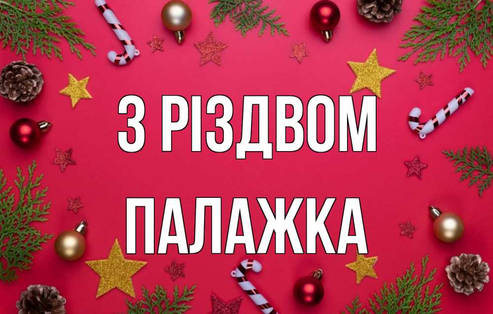 Открытка на каждый день з підписом, Палажка З Різдвом с рождеством Прикольна листівка з побажанням онлайн скачати безкоштовно 