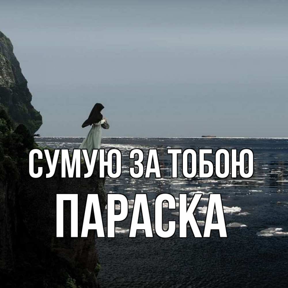 Открытка на каждый день з підписом, Параска Сумую за тобою жду тебя или в монастырь Прикольна листівка з побажанням онлайн скачати безкоштовно 