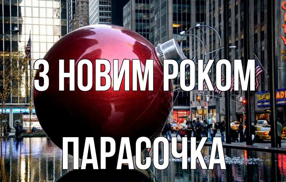 Открытка на каждый день з підписом, Парасочка З новим роком Америка, новый год Прикольна листівка з побажанням онлайн скачати безкоштовно 