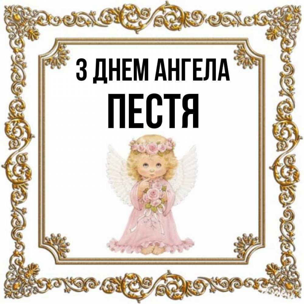Открытка на каждый день з підписом, Пестя З Днем ангела девочка ангел с крыльями и цветами в розовом платье Прикольна листівка з побажанням онлайн скачати безкоштовно 