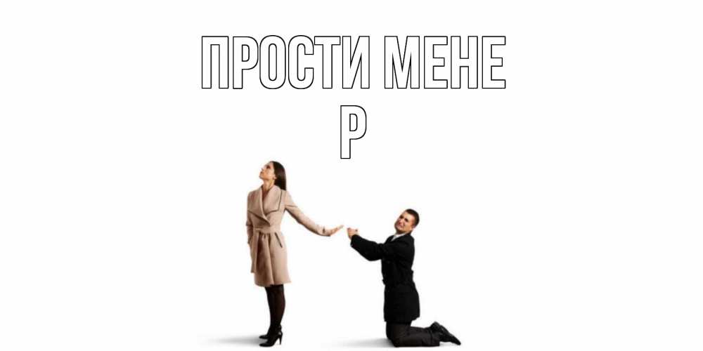 Открытка на каждый день з підписом, Р Прости мене прости меня для девушки Прикольна листівка з побажанням онлайн скачати безкоштовно 