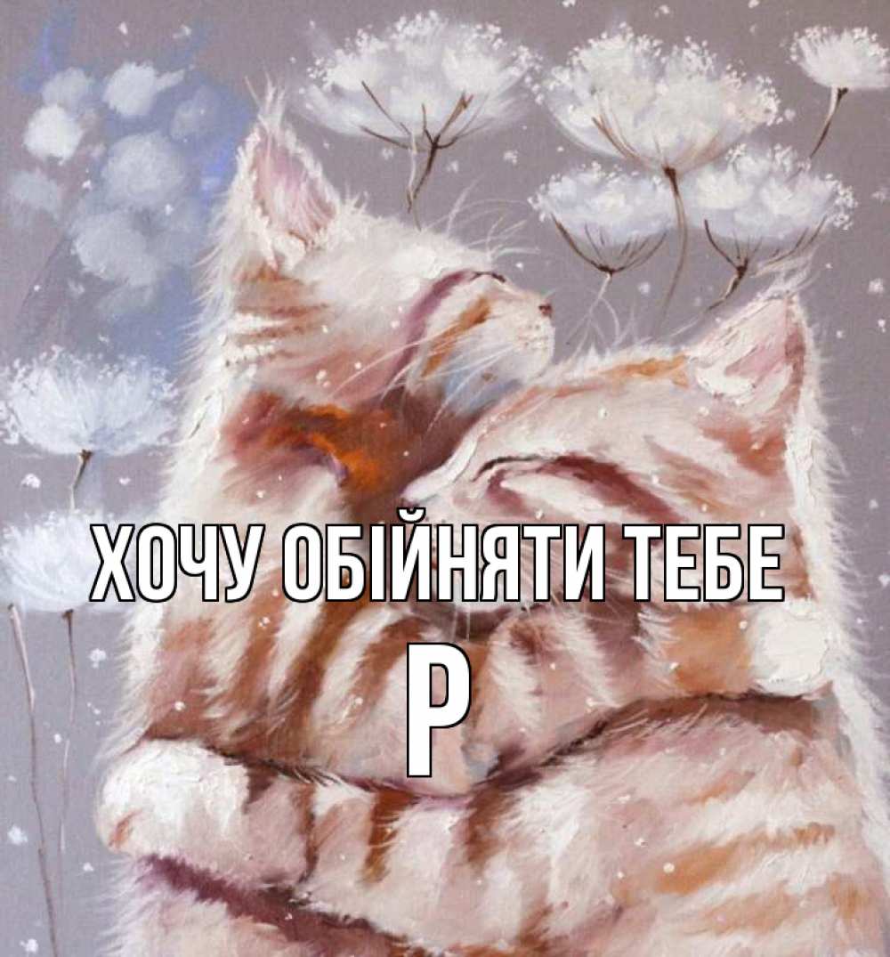 Открытка на каждый день з підписом, Р Хочу обійняти тебе Море и горы Прикольна листівка з побажанням онлайн скачати безкоштовно 