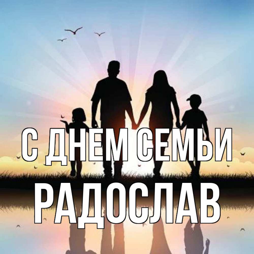 Открытка на каждый день з підписом, Радослав С днем семьи сын, дочка, мама, папа, море , закат Прикольна листівка з побажанням онлайн скачати безкоштовно 