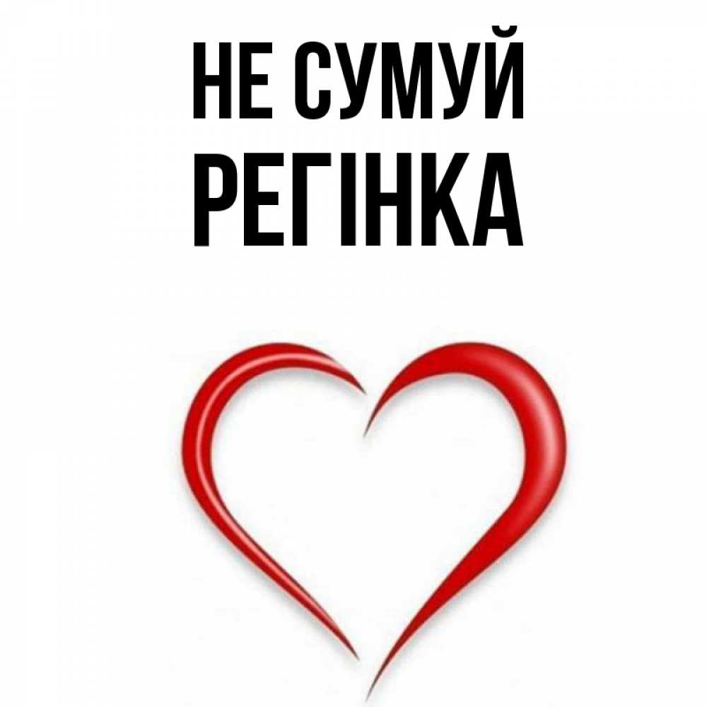 Открытка на каждый день з підписом, Регінка Не сумуй для любимой Прикольна листівка з побажанням онлайн скачати безкоштовно 