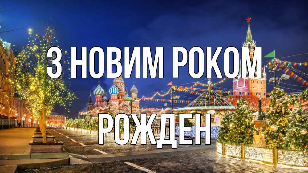 Открытка на каждый день з підписом, Рожден З новим роком новый год Прикольна листівка з побажанням онлайн скачати безкоштовно 